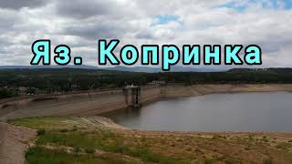 видео: Полупразния язовир Копринка  картинка: Полупразния язовир Копринка