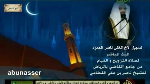 ناصر القطامي رمضان 1433 ليلة 27 _ سورة الحجرات والواقعة والرحمن و ق والطور والنجم والقمر والذاريات