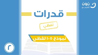 شرح نموذج 105 قدرات للقسم اللفظي الاستاذ مهنا الرحيمي 2021 الجزء الثاني