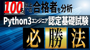 【Python3エンジニア認定基礎試験】みんなの勉強方法を探ってみた