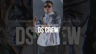 Шоу DS CREW • 9.04.2024 • К3 «Минск»!  Все билеты на KVITKI BY💙 #концертминск #афишаминск #dscrew