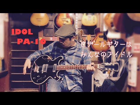 1967〜1969 ビンテージ　 IDOL PA-10 昔の国産ギターは面白い！IDOL PA-10 1967 - YouTube
