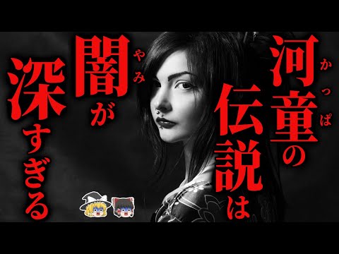 【ゆっくり怖話】『河童』の正体は、実は〇〇!? 残酷すぎる真相とは… 2chの怖い話「河童井戸(なつのさんシリーズ)」【2ch怖いスレ】