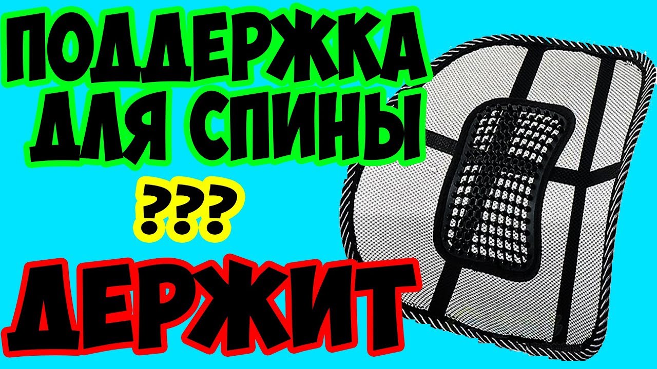 Поддержка поясницы в автомобиль