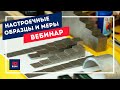 Настроечные образцы и меры. Вебинар по неразрушающему контролю.