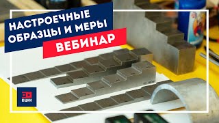 Настроечные образцы и меры. Вебинар по неразрушающему контролю.