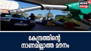 Pothuvedhi ഇന്ധനബന്ദ് കേന്ദ്രത്തിന്റെ കണ്ണ് തുറപ്പിക്കുമോ? | Bharat Bandh | 10th September 2018
