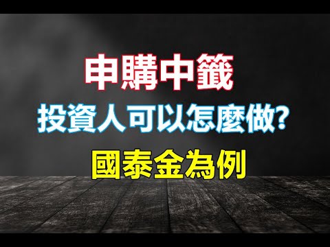 【5分鐘看個股】史上第二大增資，國泰金申購中籤，投資人可以怎麼做? 4大方式，找出最適合投資人的操作