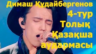 Димаш Құдайбергенов.  4-ТУР  Толық қазақша нұсқасы.  Кәсіби аударма