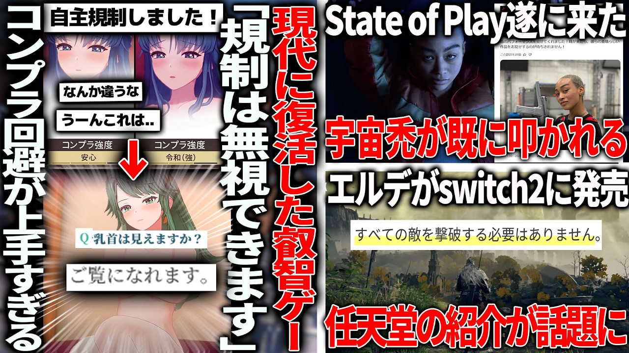 とある新作、自主エ●規制が強くてファンが不安の中「乳首は見えますか？」と質問したら「ご覧になれます」回答/State of Playが開催決定も宇宙禿がぶっ叩かれる/switch2のエルデ紹介が話題に