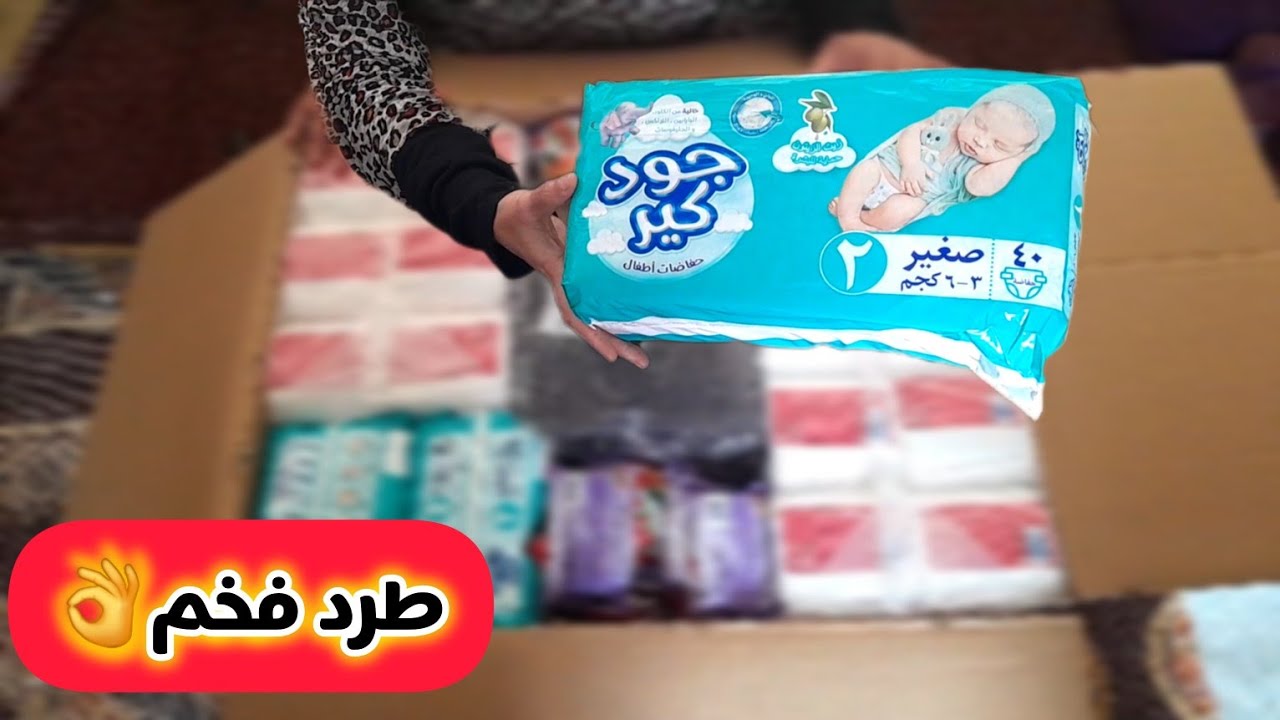 استلمت أكبر وافخم طرد منظفات من أول الحر.ب 👌🔥