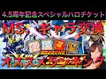 【Sガンロワ】4.5周年記念スペシャルハロチケット熱源祭&キャラフェス交換オススメ交換ランキング【スペシャルハロチケット】【交換オススメ】【徹底考察】【ランキング】【最強機体】【ガチャ】