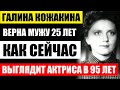 Галине Кожакиной уже 95 лет! Как сейчас выглядит и живёт актриса! Она была верна мужу целых 25 лет..