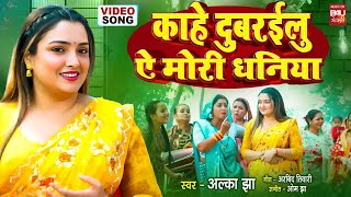 KAAHE DUBRAYILU AYE MORI DHANIYA I काहे दुबरईलू  ऐ मोरी धनिया  VIDEO SONG I AAMRAPALIDUBEY I