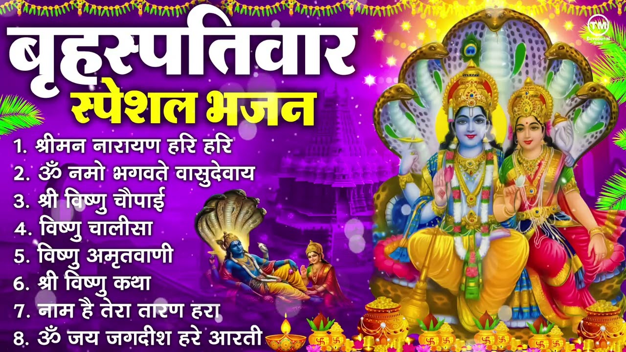 बृहस्पतिवार भक्ति भजन : ॐ नमो भगवते वासुदेवाय, श्रीमन नारायण हरि हरि, विष्णु अमृतवाणी व आरती