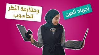 ٤ نصائح للتخفيف من إجهاد العين الرقمي !! ‍ - مختبر النظر