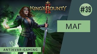 King's Bounty II. Прохождение за Мага. Серия №39