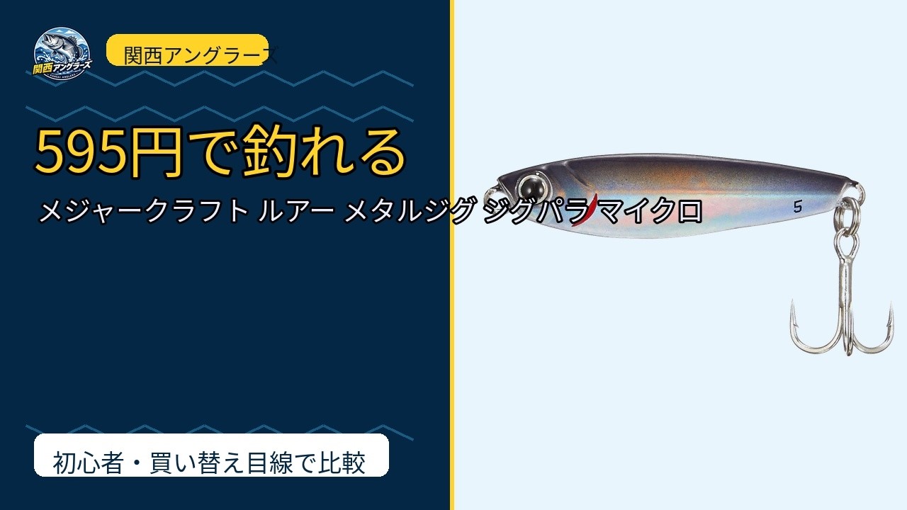 595円ルアーで大阪湾アジ・青物は釣れるか？ジグパラマイクロ買うべき