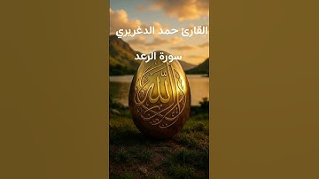#ماتيسر_من سورة الرعد بصوت القارئ الشيخ حمد الدغريري قناه القرآن الكريم الرسمية