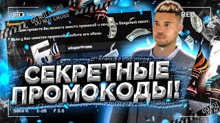 ВСЕ НОВЫЕ БОНУСНЫЕ ПРОМОКОДЫ НА БАРВИХА РП! +200.000 РУБЛЕЙ ЗА ПАРУ КЛИКОВ! (CRMP MOBILE)