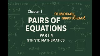 Pairs of equations  | സമവാക്യ ജോഡികൾ  | STD 9 Mathematics | Chapter 1 | Part 4