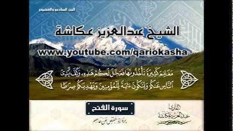 الشيخ عبدالعزيز عــكاشــة   المصحف المرتل كاملآ    سورة  الفتح 48