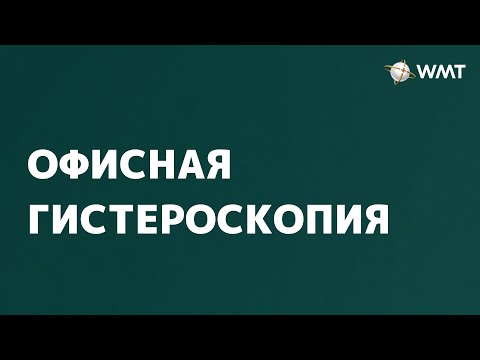 Офисная гистероскопия в клинике WMT.