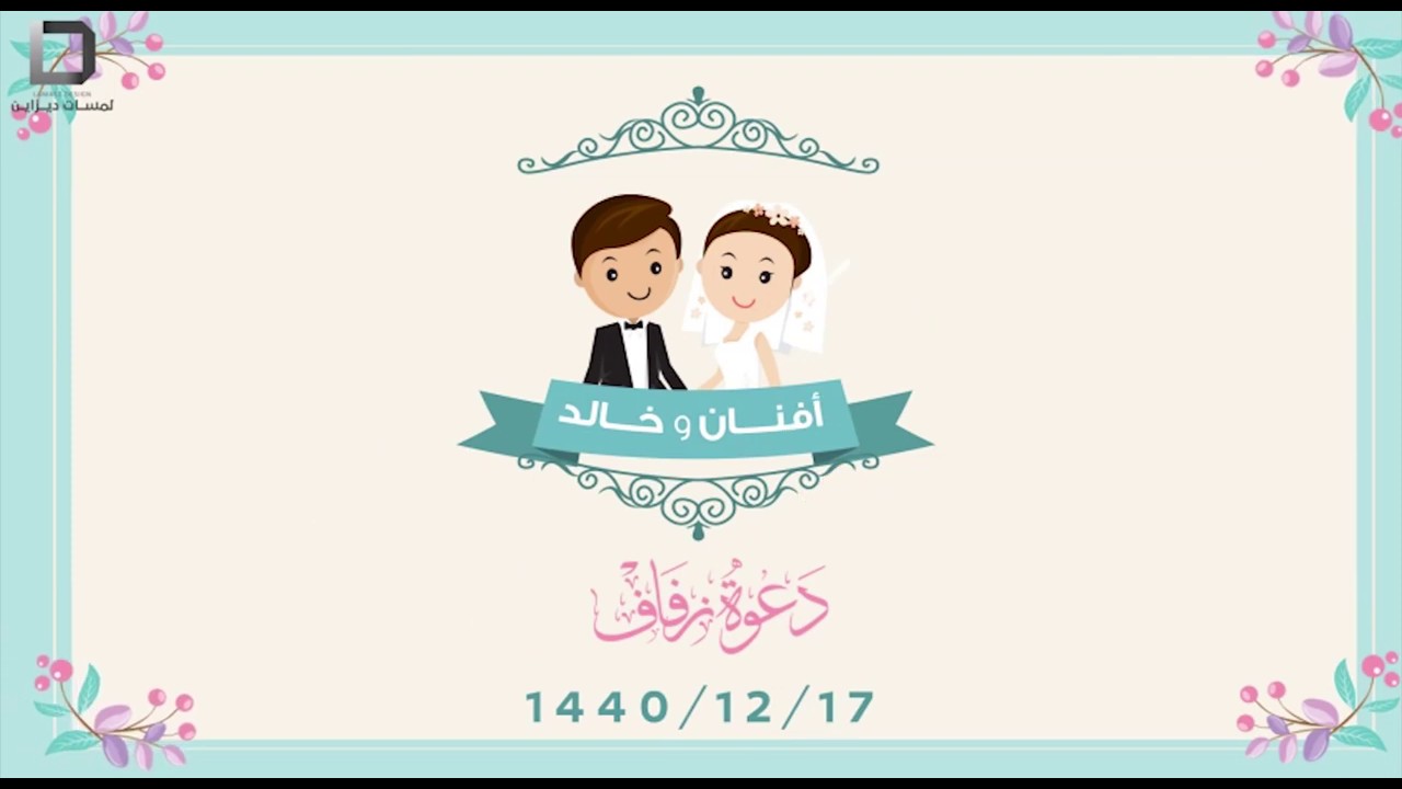 دعوة زفاف الكترونية | النموذج 22 | 2020 | Wedding Invitation - YouTube