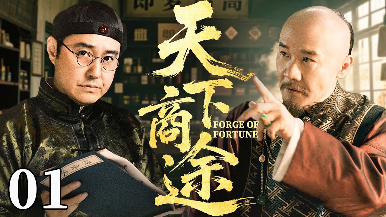 【2025古装传奇剧】天下商途 01 | 家族产业危在旦夕，旁支庶子#黄志忠 毅然挑起重担，上演惊天逆转的商业奇迹（《大生意人》《光芒》黄志忠、冯雷）