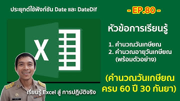 excel ตอนที่ 80 : คำนวณวันเกษียณ ครบ 60 ปี 30 กันยายน ของทุกปี (พร้อมตัวอย่าง)