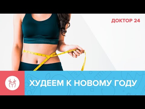 Как ПОХУДЕТЬ к Новому году? | Доктор 24