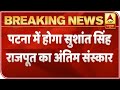 Sushant's Funeral Will Take Place In Patna, Says Family | ABP News