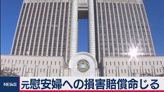 韓国慰安婦訴訟で日本政府に賠償命令　主権免除は適用されず（2021年1月8日）