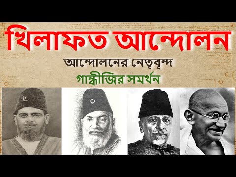 ভিডিও: খিলাফত আন্দোলন কি প্রতিষ্ঠিত হয়েছিল?