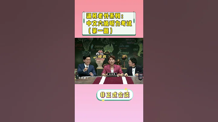 【非正式会谈第二季】外国人的听力考试，感觉是一个关于想象力的比拼！ #非正式会谈  #informaltalks - 天天要闻