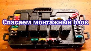 ЧТО ДЕЛАТЬ ЕСЛИ ПОПАДАЕТ ВОДА В МОНТАЖНЫЙ БЛОК ВАЗ 2108, 2109, 21099, 2114, 2113, 2115