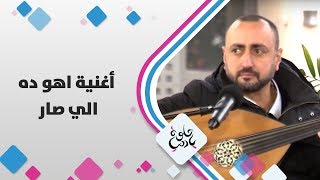 الفنان وسام مراد - أغنية اهو ده الي صار