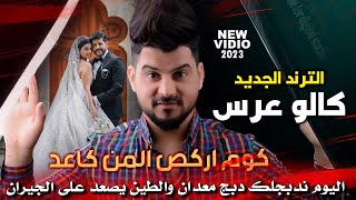 الترند الجديد گوم اركص المن كاعد(گالو عرّس) كريم المالكي اليوم ندبجلك دبج معدان🕺🔥🔥