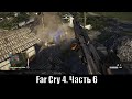 Far Cry 4. Часть 6. Баг с Господином Шифоном и зачистка лагерей Золотого пути.