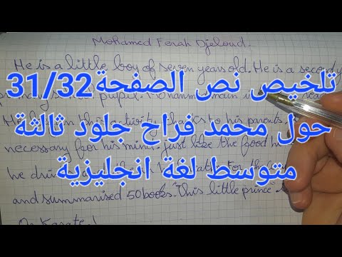 تلخيص النصين حول محمد فراح جلود الصفحتين 30 31 لغة انجليزية لتلاميذ السنة الثالثة متوسط بالتفصيل