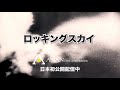 アジアンドキュメンタリーズ配信作品「ロッキングスカイ」予告編15秒