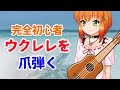 ウクレレを弾いてみる2