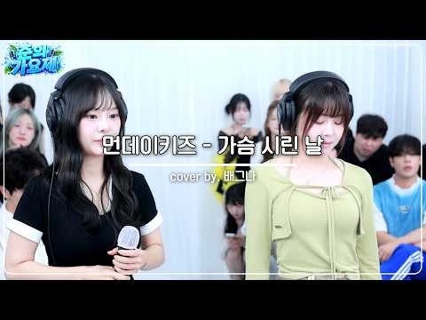 먼데이키즈 - 가슴 시린 날(cover by. 배그나 안예슬)