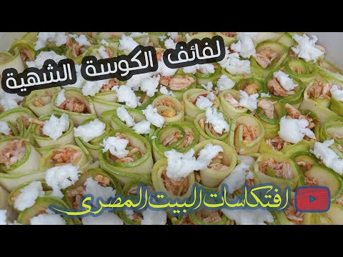 فيديو: لفائف الكوسا اللذيذة والشهية