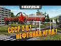 СССР 2.0 КАЧАЕМ НЕФТЬ ► WORKERS & RESOURCES SOVIET REPUBLIC