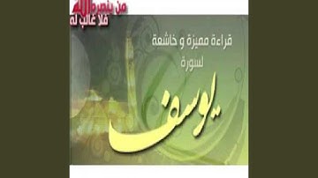 محمد البراك سورة يوسف