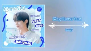 엄지 (Umji) - 사랑할까요 (May I Love You) Lovely Runner OST Part 4