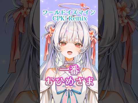 【ワールドイズマイン CPK! Remix】歌ってみた🎙️ #歌ってみた #vtuber #新人vtuber #shortsの配信サムネイル