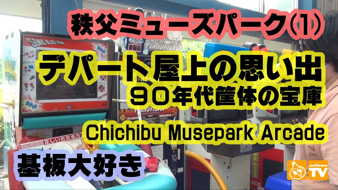 デパート屋上のレトロゲーム・秩父ミューズパークレポート(1)