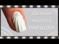 Дизайн ногтей: Ракушка. Маникюир с  эффектом ракушки на ногтях